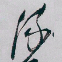 白蕉流书法图片