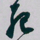 白蕉死书法图片