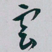 白蕉雲书法图片