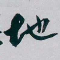 白蕉地书法图片