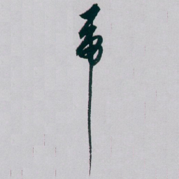 白蕉乕书法图片