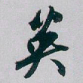 白蕉英书法图片