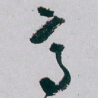 白蕉高书法图片