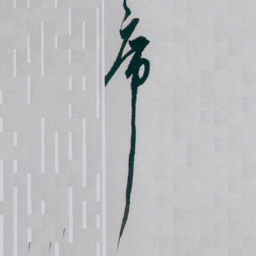 白蕉席书法图片