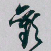 白蕉歡书法图片