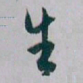 白蕉生书法图片