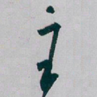 白蕉主书法图片