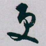 白蕉更书法图片