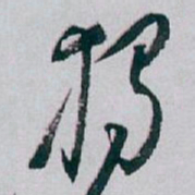 白蕉獨书法图片