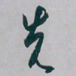 白蕉先书法图片