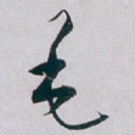 白蕉毛书法图片