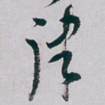 白蕉律书法图片