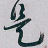 白蕉是书法图片