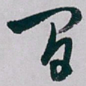 白蕉间书法图片