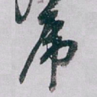 白蕉乕书法图片