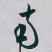 白蕉南书法图片