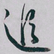 白蕉追书法图片