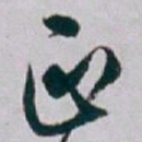 白蕉正书法图片