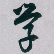 白蕉学书法图片