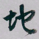 白蕉地书法图片
