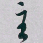 白蕉主书法图片