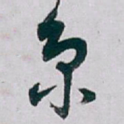 白蕉京书法图片