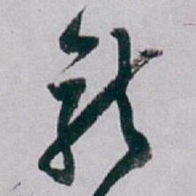白蕉龍书法图片