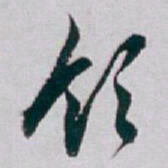 白蕉领书法图片