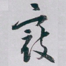 白蕉寇书法图片