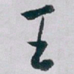 白蕉王书法图片