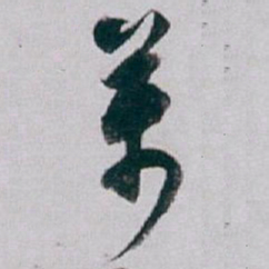 白蕉萬书法图片