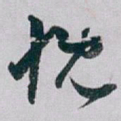 白蕉慨书法图片