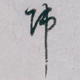白蕉师书法图片