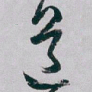 白蕉道书法图片