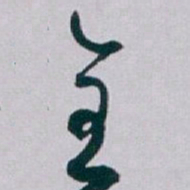 白蕉全书法图片