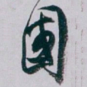白蕉國书法图片