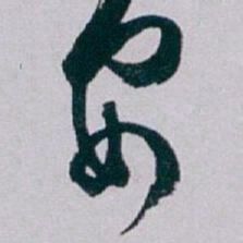 白蕉安书法图片
