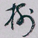 白蕉樹书法图片