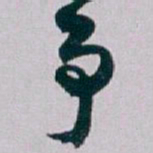 白蕉争书法图片