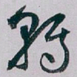 白蕉转书法图片