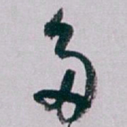 白蕉多书法图片