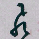 白蕉飛书法图片