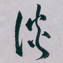 白蕉谈书法图片