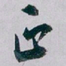 白蕉正书法图片