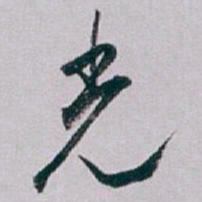 白蕉光书法图片