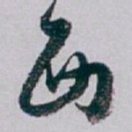 白蕉西书法图片