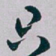白蕉只书法图片