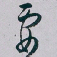 白蕉要书法图片