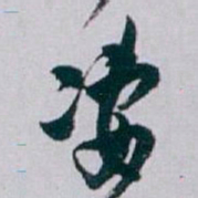 白蕉凄书法图片