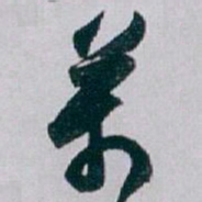白蕉萬书法图片